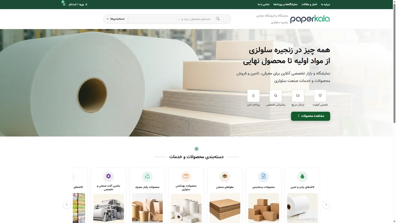 صفحه اصلی پیپرکالا — بازار تخصصی کاغذ، مقوا و سلولز